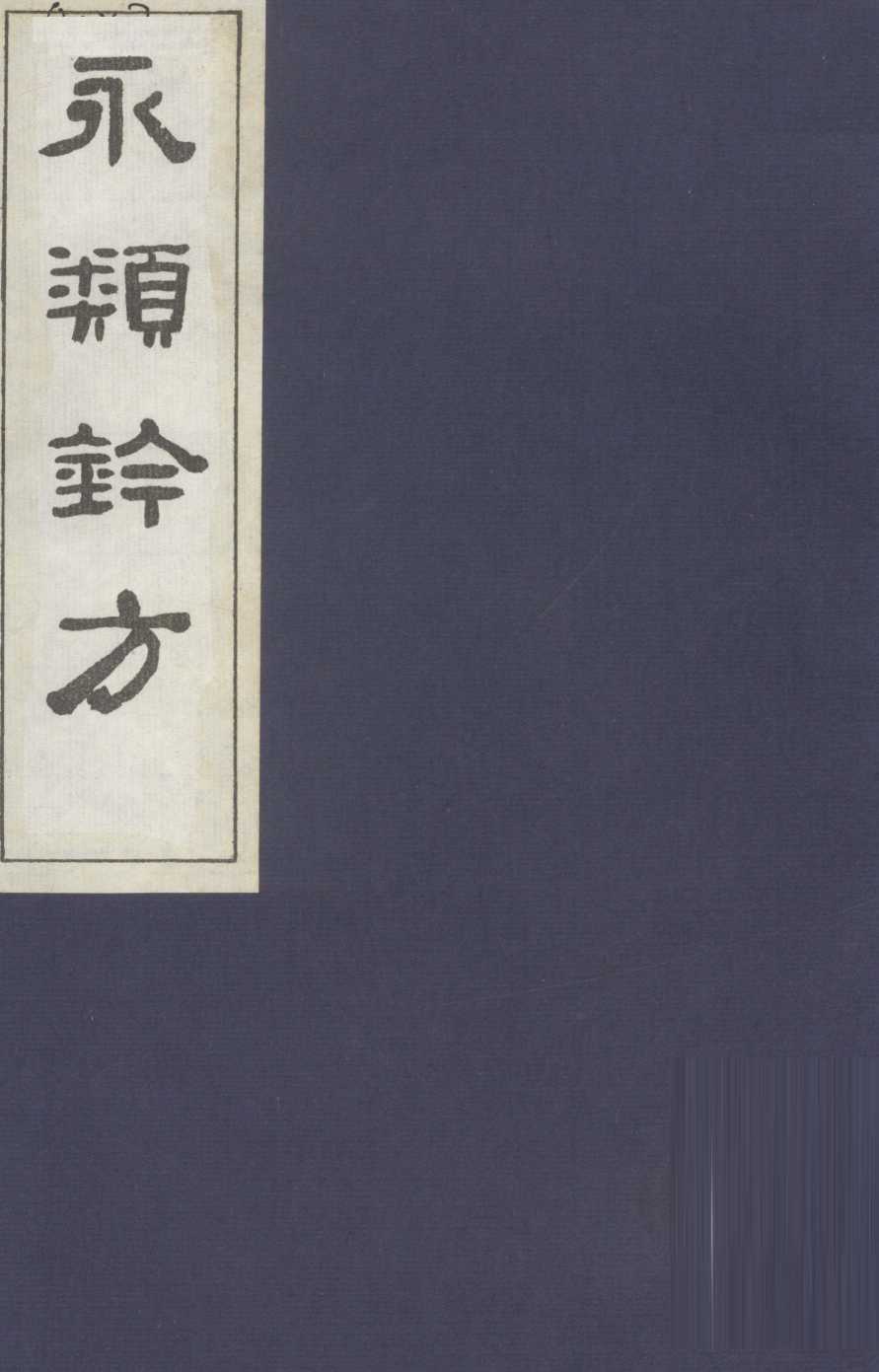 永类钤方  卷17
